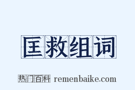 匡救组词是什么意思的图片